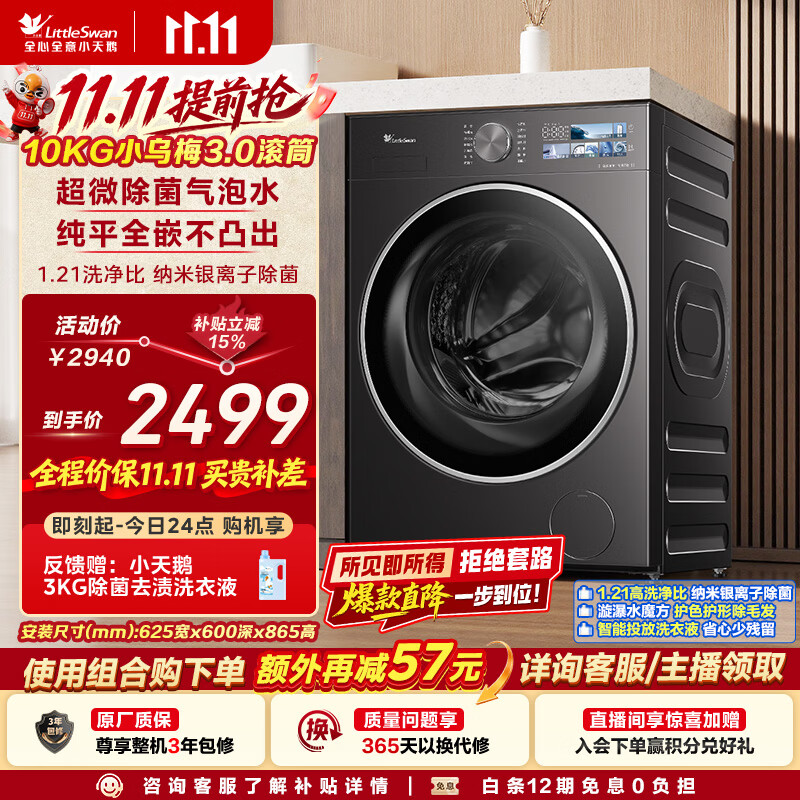 小天鹅小乌梅3.0系列TG10VE40滚筒洗衣机10kg 2260.4元 - 线报酷