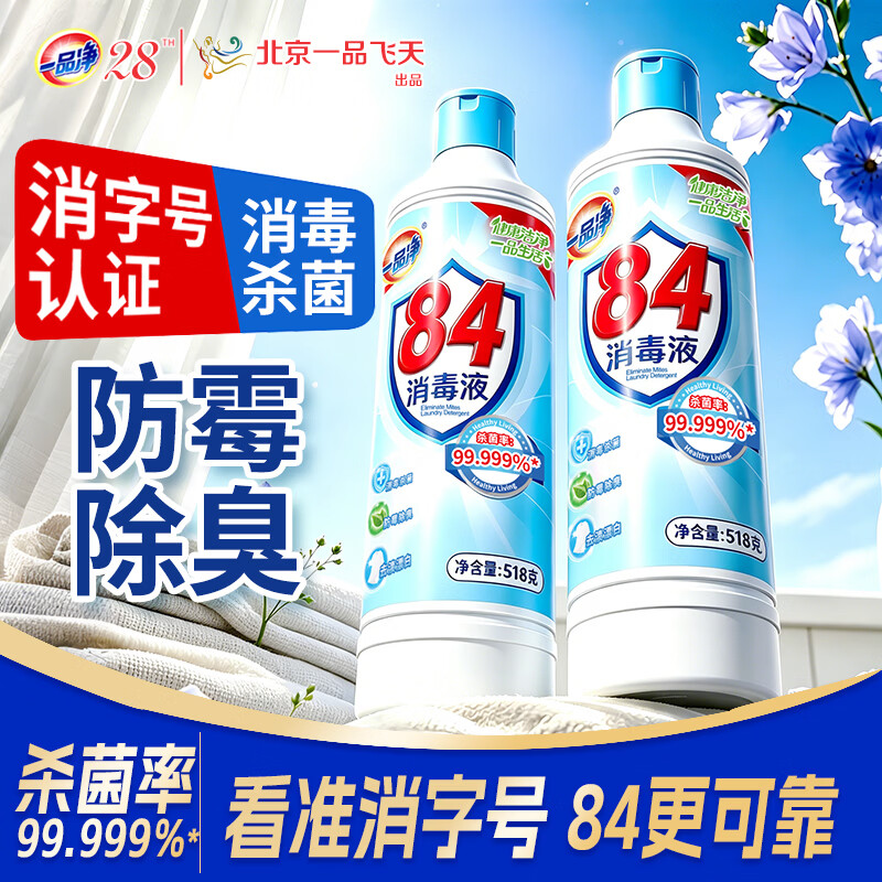 一品净84消毒液衣物清洁消毒剂518g*2 5.19元 - 线报酷 一品净84消毒液衣物清洁消毒剂518g*2 5.19元 - 线报酷