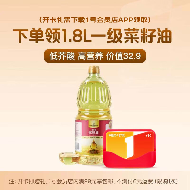 1号会员店一级低芥酸菜籽油1.8L 9.9元 - 86线报