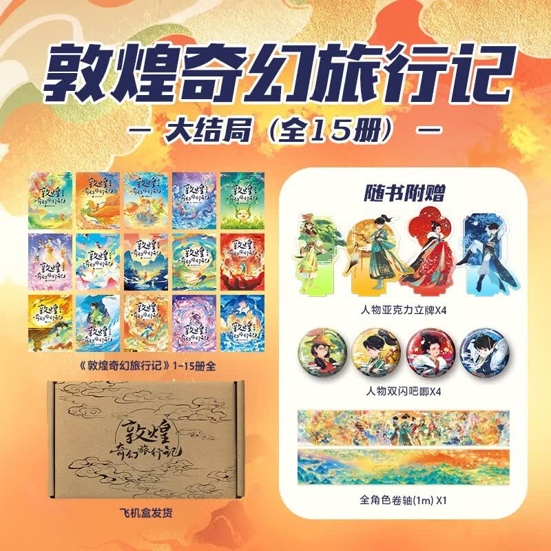 敦煌奇幻旅行记大结局版礼盒 全15册 券后149元 满200减80元 - 86线报 敦煌奇幻旅行记大结局版礼盒 全15册 券后149元 满200减80元 - 86线报