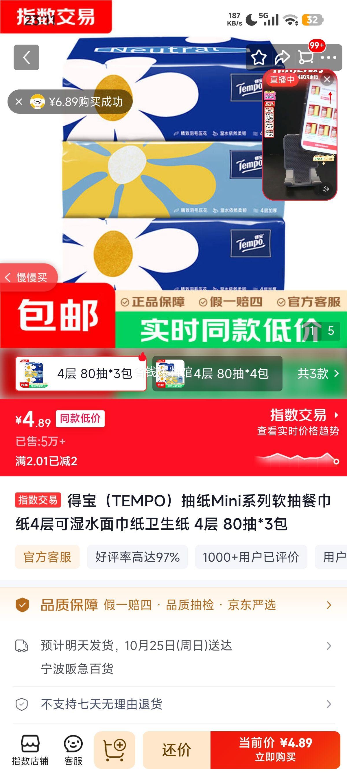 得宝TEMPO Mini 4层软抽餐巾纸80抽×3包 4.89元 - 86线报