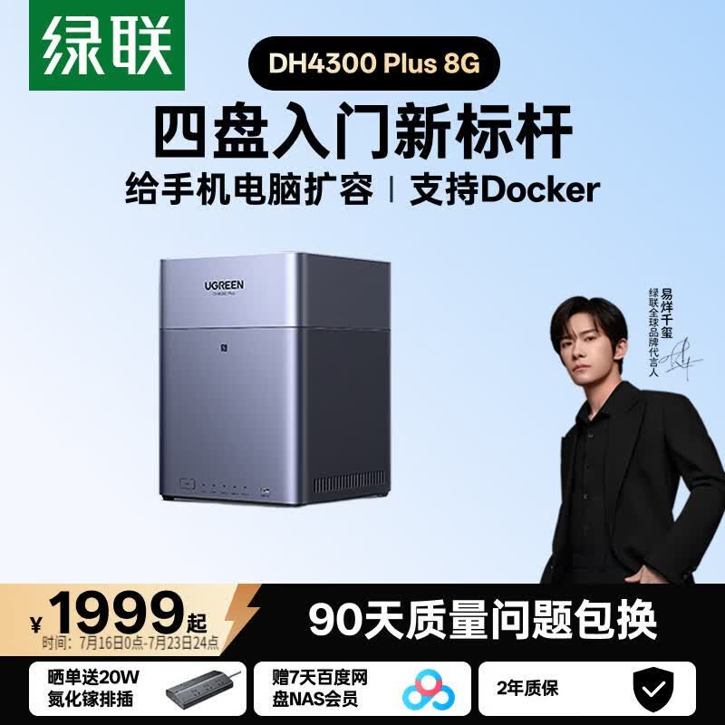 绿联DH4300Plus四盘位NAS存储8GB空盘 1578.25元 - 线报酷