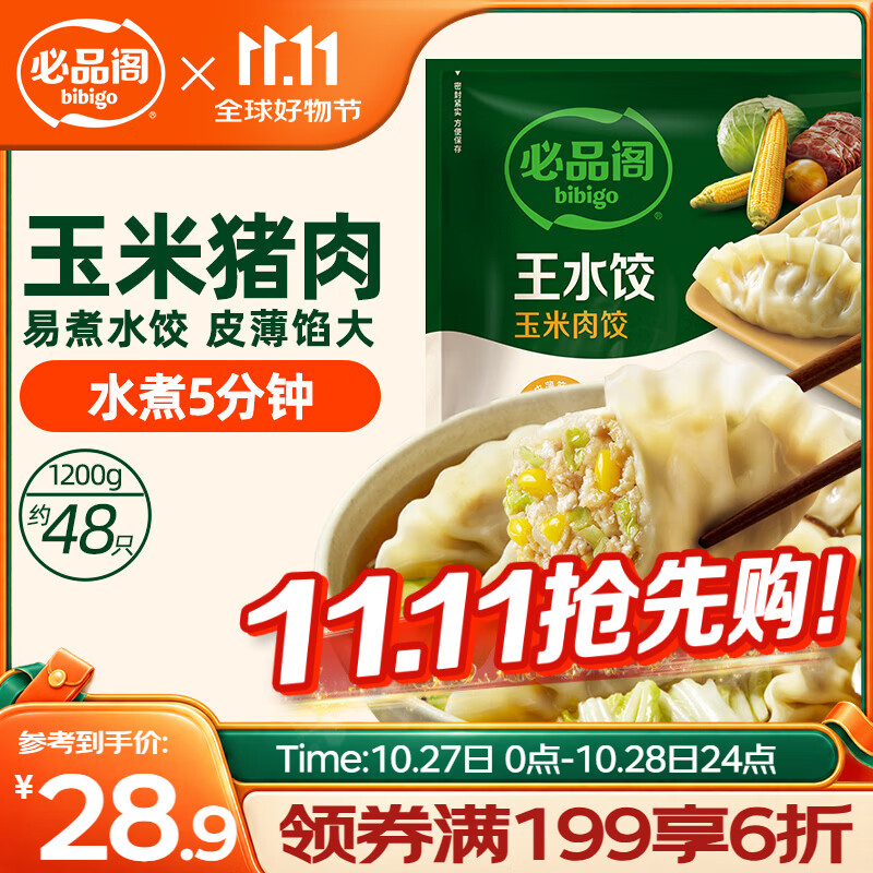 必品阁王水饺玉米猪肉1.2kg 30.9元 - 86线报 必品阁王水饺玉米猪肉1.2kg 30.9元 - 86线报