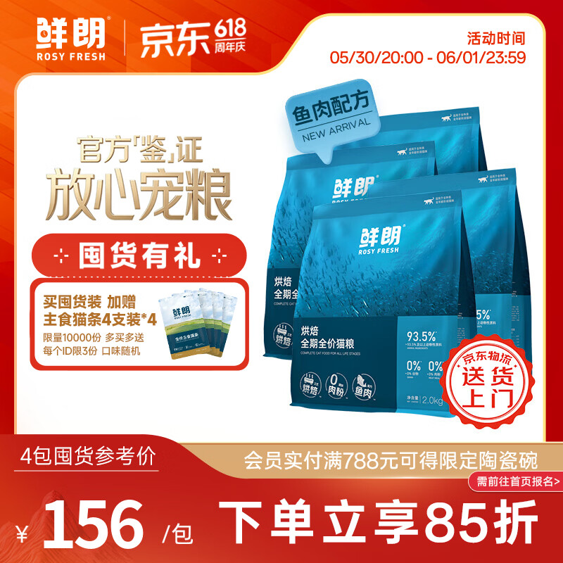 鲜朗低温烘焙猫粮高蛋白鱼肉2kg*4 514元 - 线报酷
