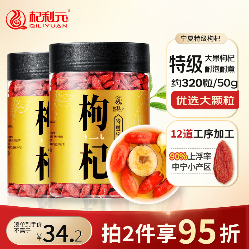 杞利元宁夏特级红枸杞子中宁特产干货500g纯正宗头茬枸杞子泡茶 35.9元 - 86线报