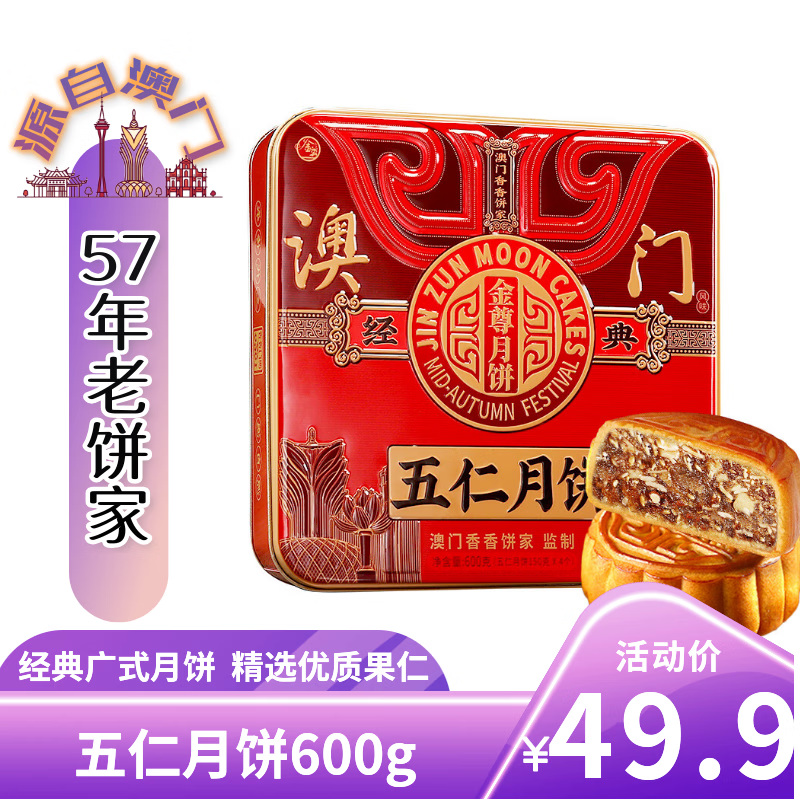 金尊五仁月饼礼盒600g 49.72元 - 86线报 金尊五仁月饼礼盒600g 49.72元 - 86线报