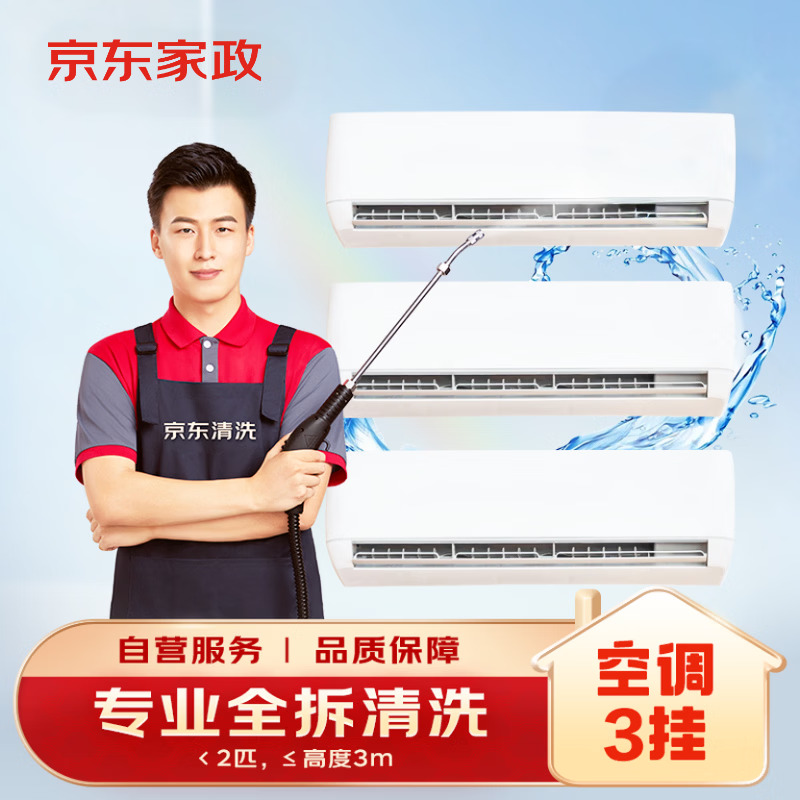 京东挂式空调3台全拆洗消毒杀菌家电清洗上门服务清洁保养140℃高温蒸汽消毒空调挂机 176.36元 - 线报酷