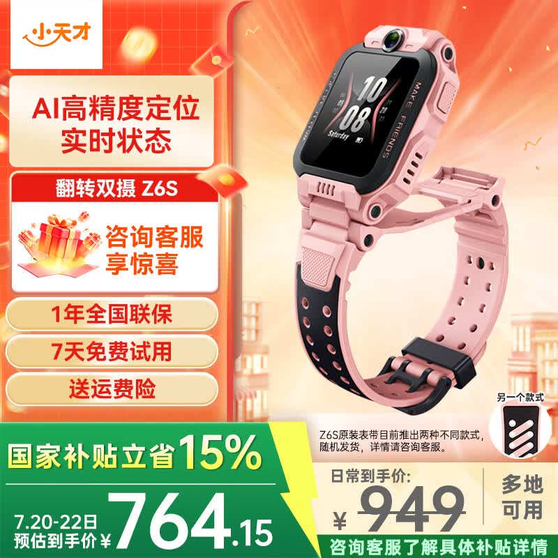 小天才Z6S 4G儿童智能手表星云粉表壳星云粉硅胶表带 730.15元 - 86线报