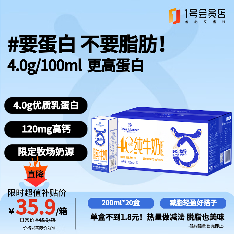 1号会员店4.0g蛋白脱脂纯牛奶200ml*20盒 30.9元 - 86线报
