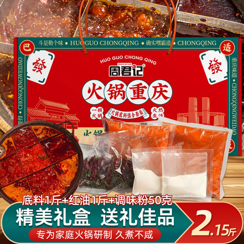 周君记 重庆特产红油麻辣火锅底料套装1.07kg 到10人份 券后23.9元 - 86线报