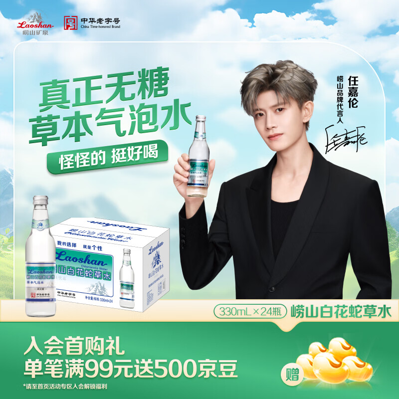 崂山矿泉崂山白花蛇草水草本气泡水无糖0糖0脂0卡330ml*24瓶 68.8元 - 86线报 崂山矿泉崂山白花蛇草水草本气泡水无糖0糖0脂0卡330ml*24瓶 68.8元 - 86线报