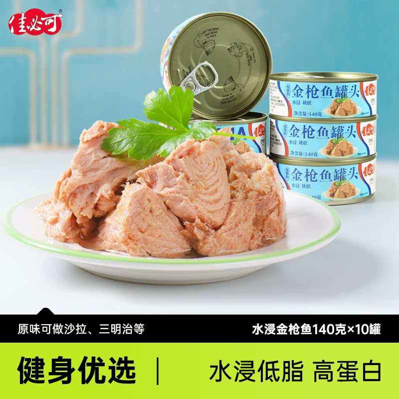 佳必可低脂水浸金枪鱼4罐560g 23元 - 86线报