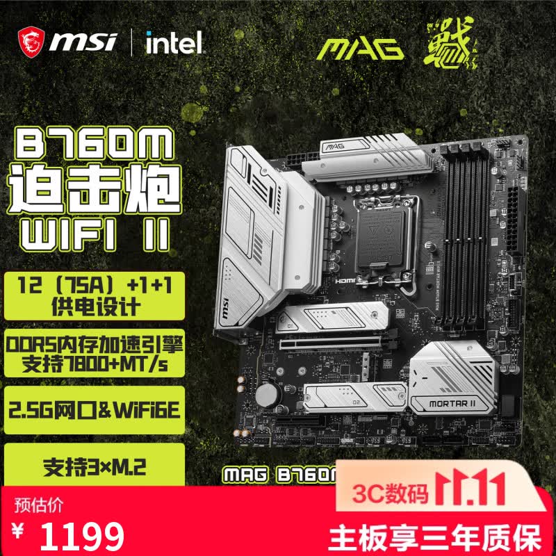 微星B760M MORTAR WIFI II 1199元 - 86线报
