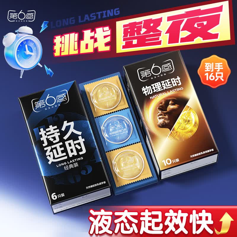 第六感持久安全套双重延时套盒16只经典6只+物理10只 16.9元 - 86线报 第六感持久安全套双重延时套盒16只经典6只+物理10只 16.9元 - 86线报
