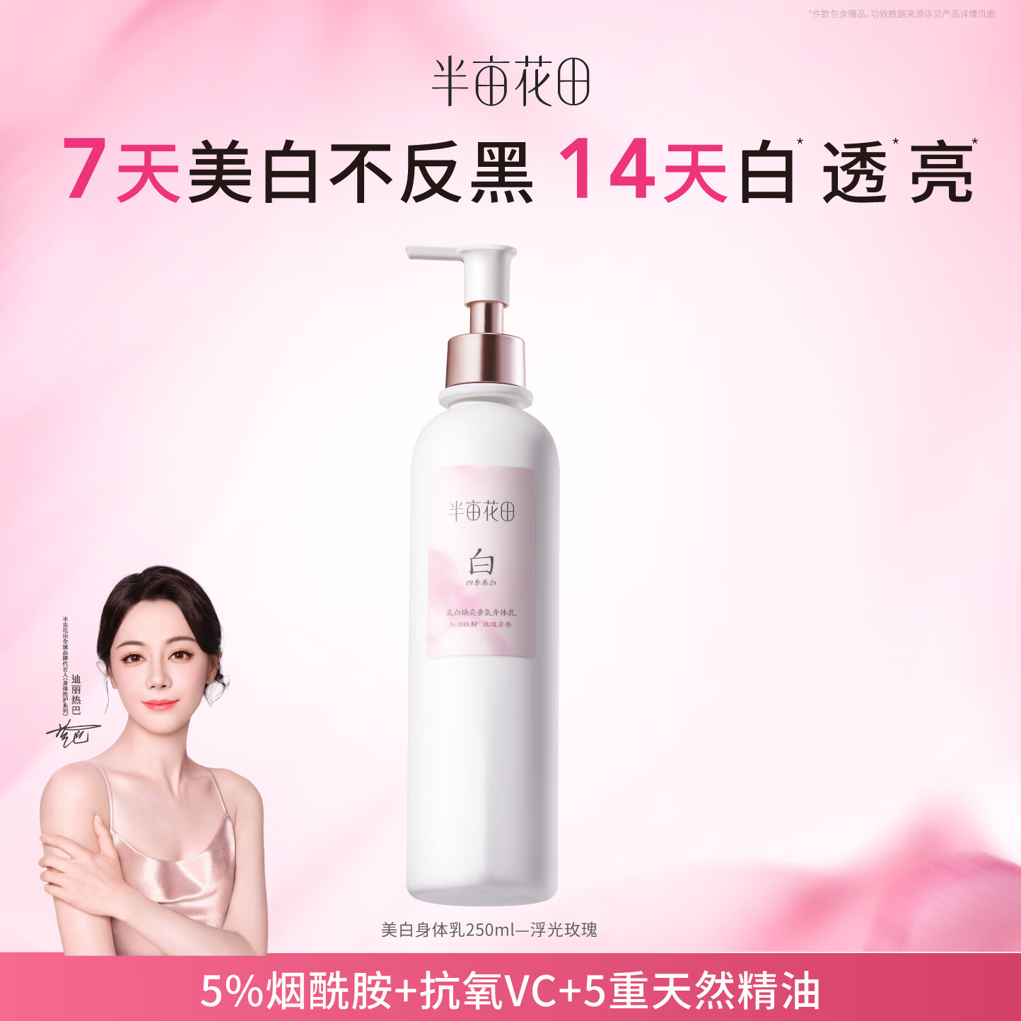 半亩花田提亮持久留香美白身体乳250ml 29.9元 - 折送网