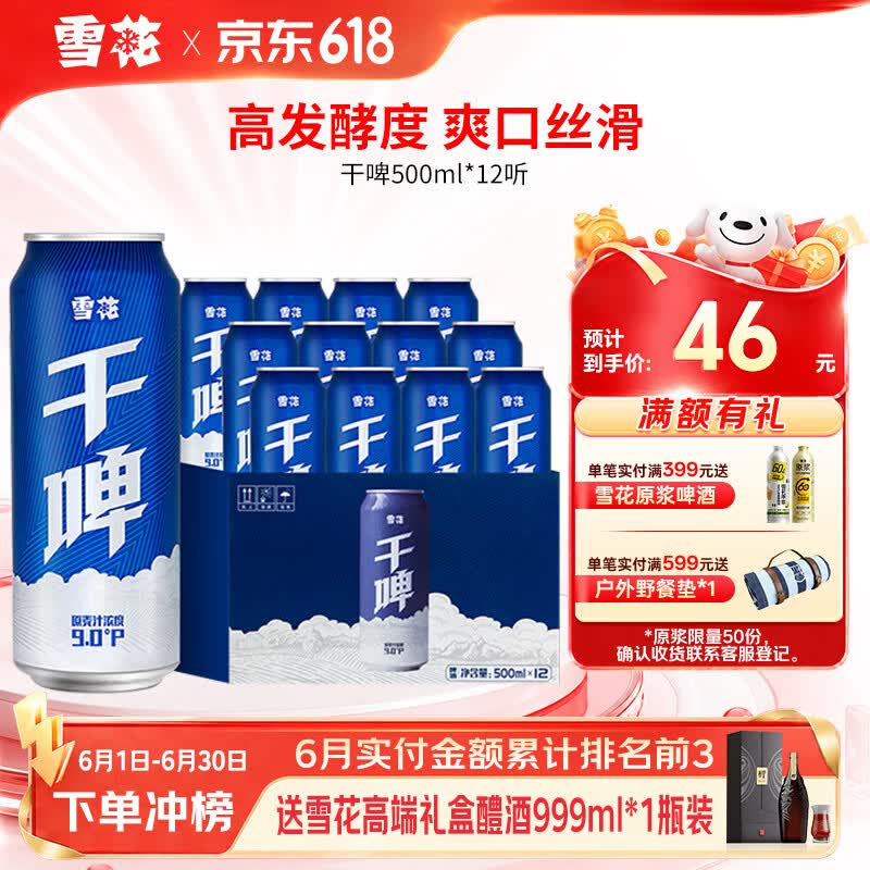 雪花干啤500mL12罐整箱装 28.37元 - 86线报 雪花干啤500mL12罐整箱装 28.37元 - 86线报