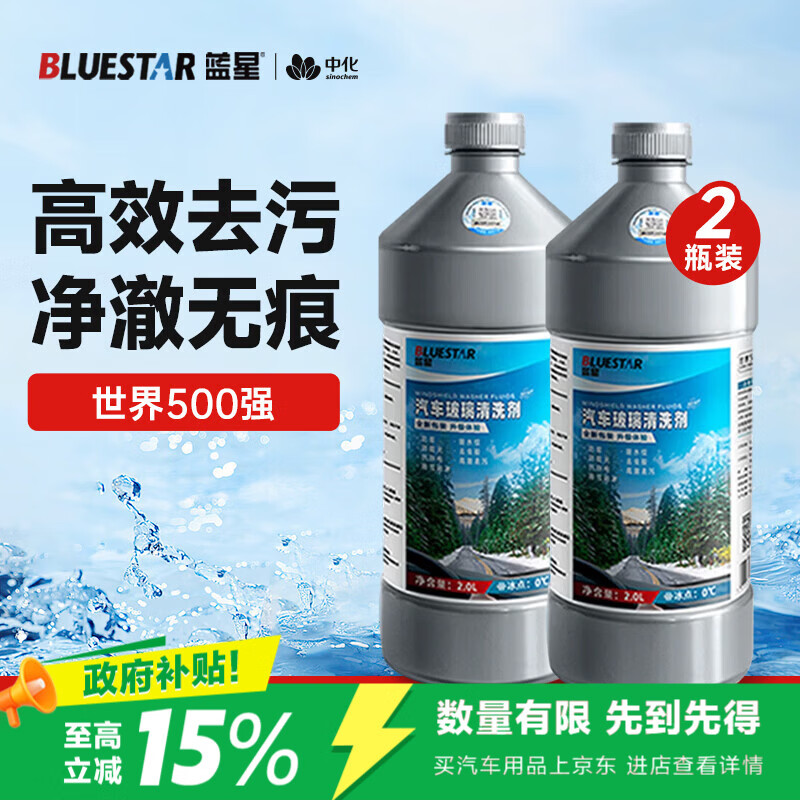 蓝星汽车玻璃水0度2L*2瓶 13.32元 - 86线报 蓝星汽车玻璃水0度2L*2瓶 13.32元 - 86线报