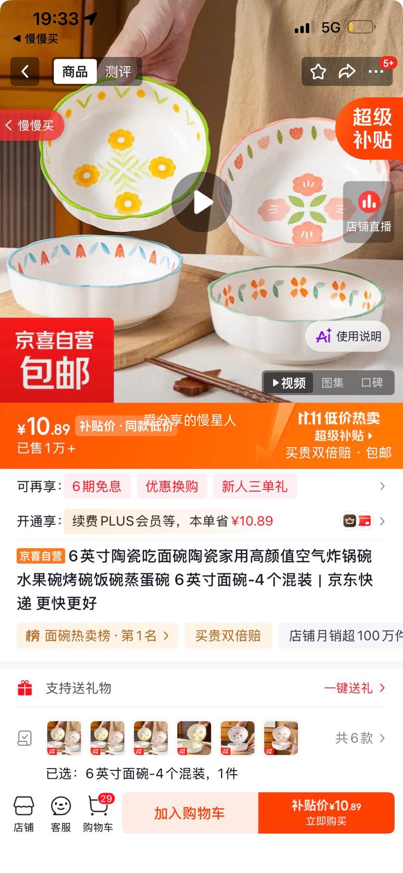 6英寸陶瓷面碗4个混装 10.89元 - 线报酷