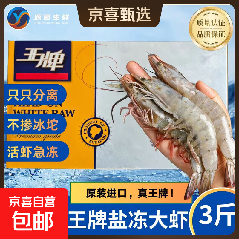 特大号厄瓜多尔海水王牌大虾20/30/40/50盐冻南美白虾3斤原装礼盒南美白对虾3斤(净重) - 86线报