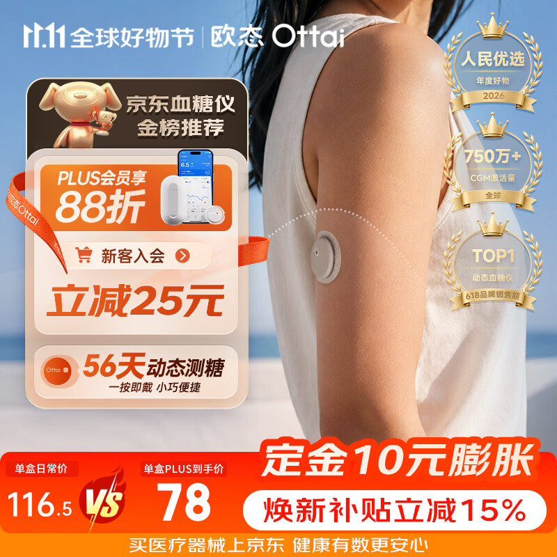 欧态M8持续葡萄糖监测系统免采血4盒 290.26元 - 美泡泡