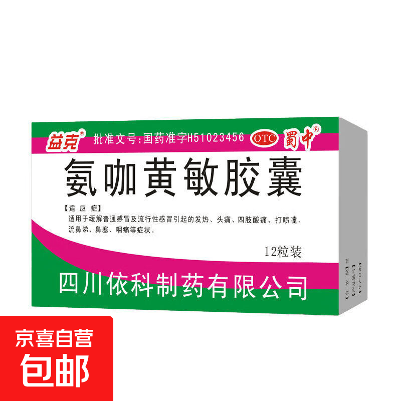 蜀中氨咖黄敏胶囊12粒/盒 0.99元 - 86线报 蜀中氨咖黄敏胶囊12粒/盒 0.99元 - 86线报