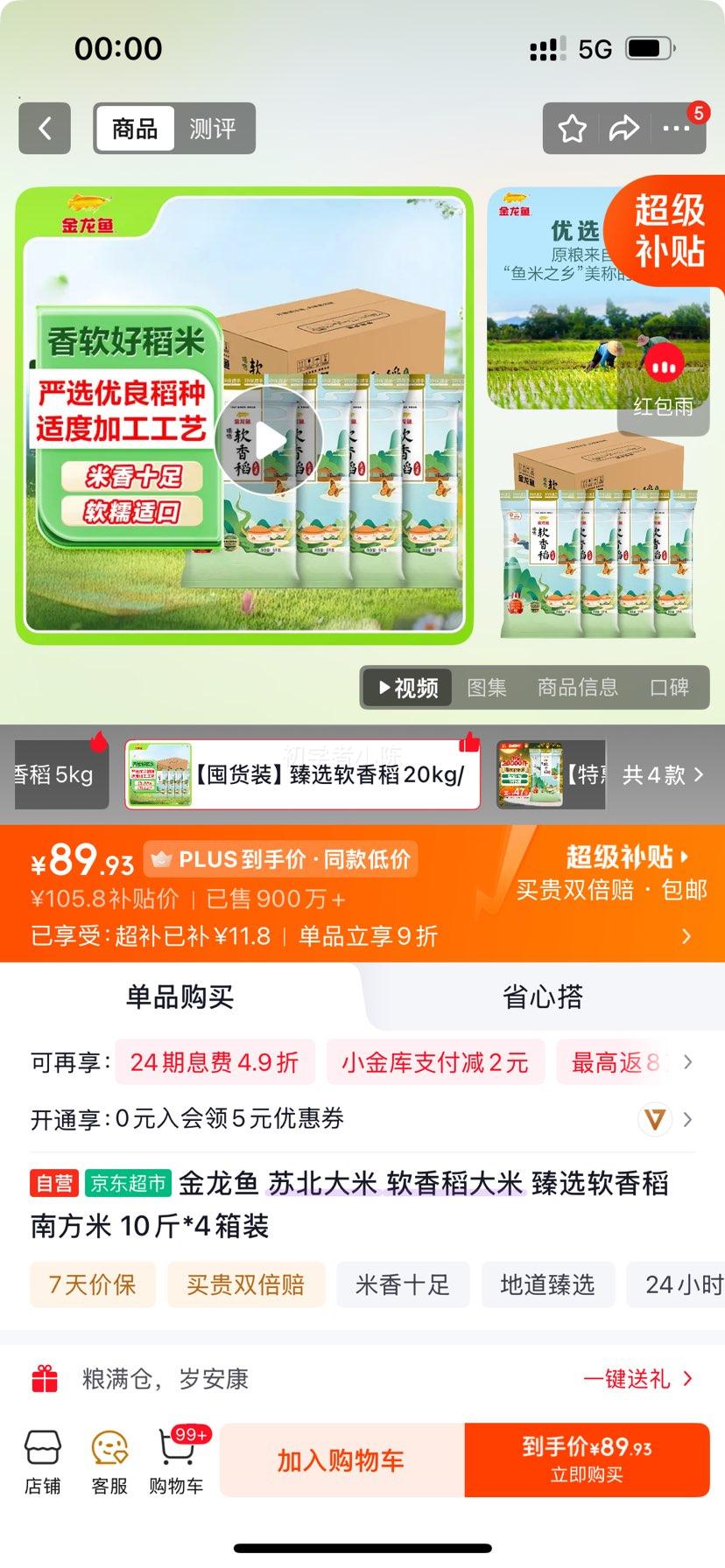 金龙鱼臻选软香稻苏北大米5kg×4 89.93元 - 清风线报