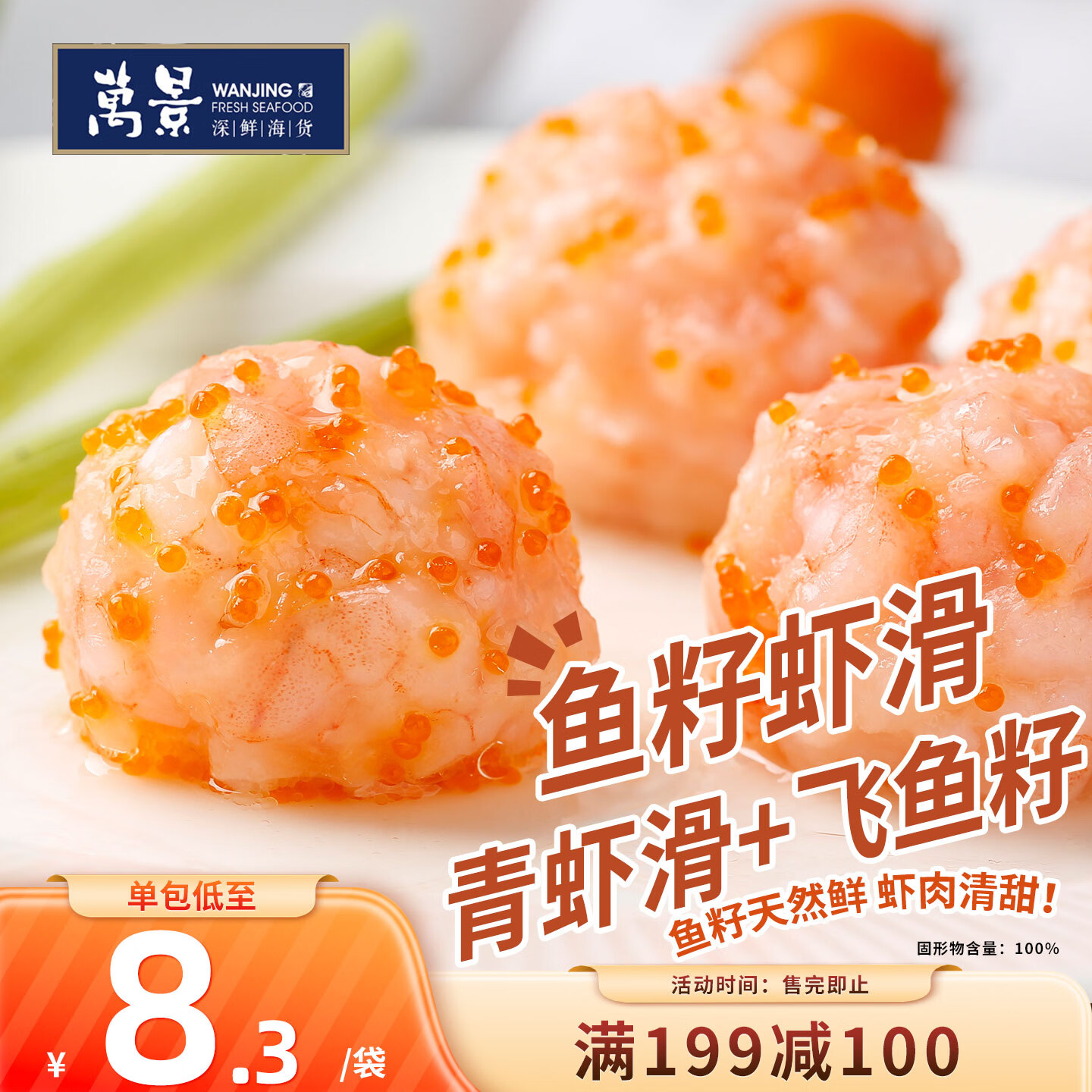 万景鱼籽虾滑100g*3袋 18.75元 - 86线报