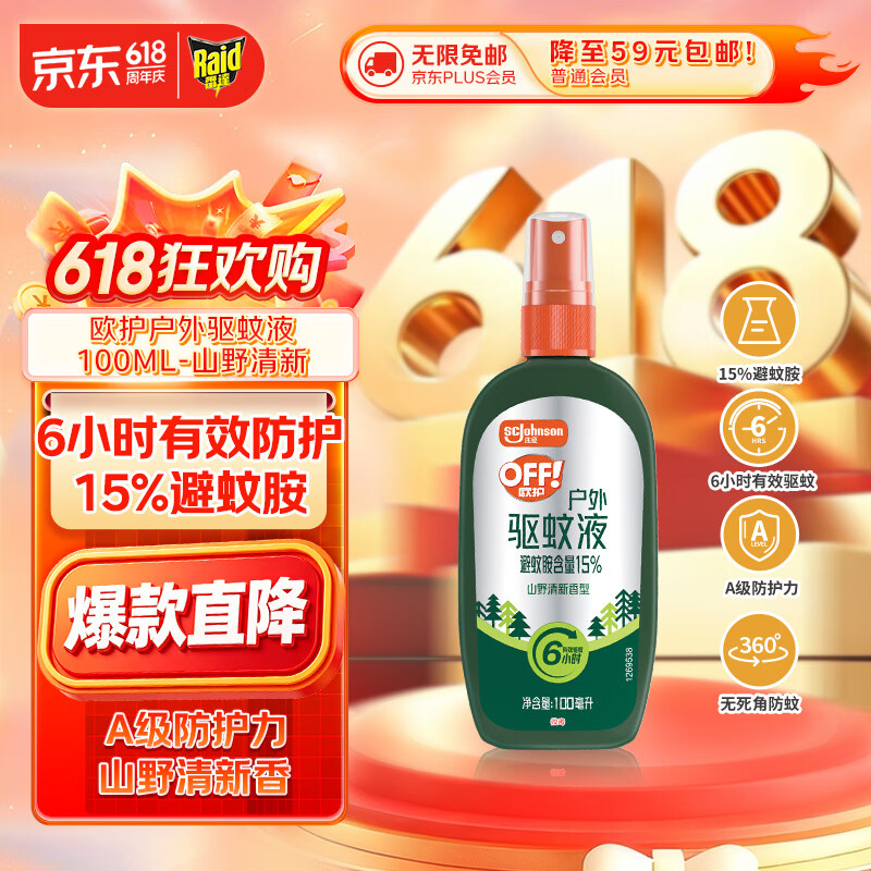 雷达蚊香欧护15%避蚊胺户外驱蚊喷雾100ml 12.9元 - 86线报 雷达蚊香欧护15%避蚊胺户外驱蚊喷雾100ml 12.9元 - 86线报