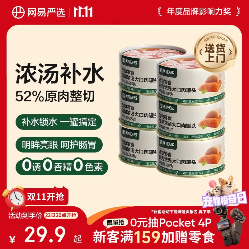 网易天成网易严选猫湿粮宠物零食浓汤大口肉罐头鸡肉+三文鱼85g*6罐 18.9元 - 线报酷