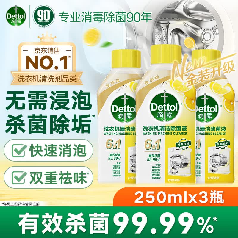滴露洗衣机清洗剂金装柠檬250ml*3瓶 54.5元 - 86线报