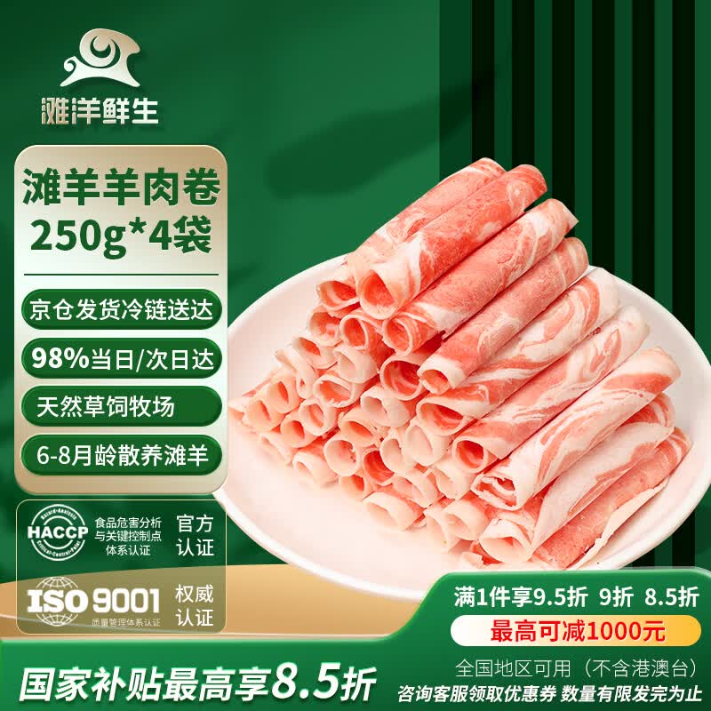 滩洋鲜生羊肉卷908g 45.57元 - 86线报