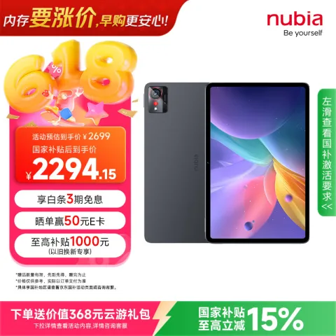 限移动端、京东百亿补贴：努比亚 平板Pro 10.9英寸 平板电脑（骁龙8 Gen3、16GB、512GB、WiFi版、钛空黑） 2231.94元 图片 1