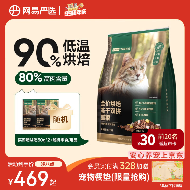 网易天成烘焙冻干双拼全阶段猫咪干粮10kg 234.8元 - 线报酷