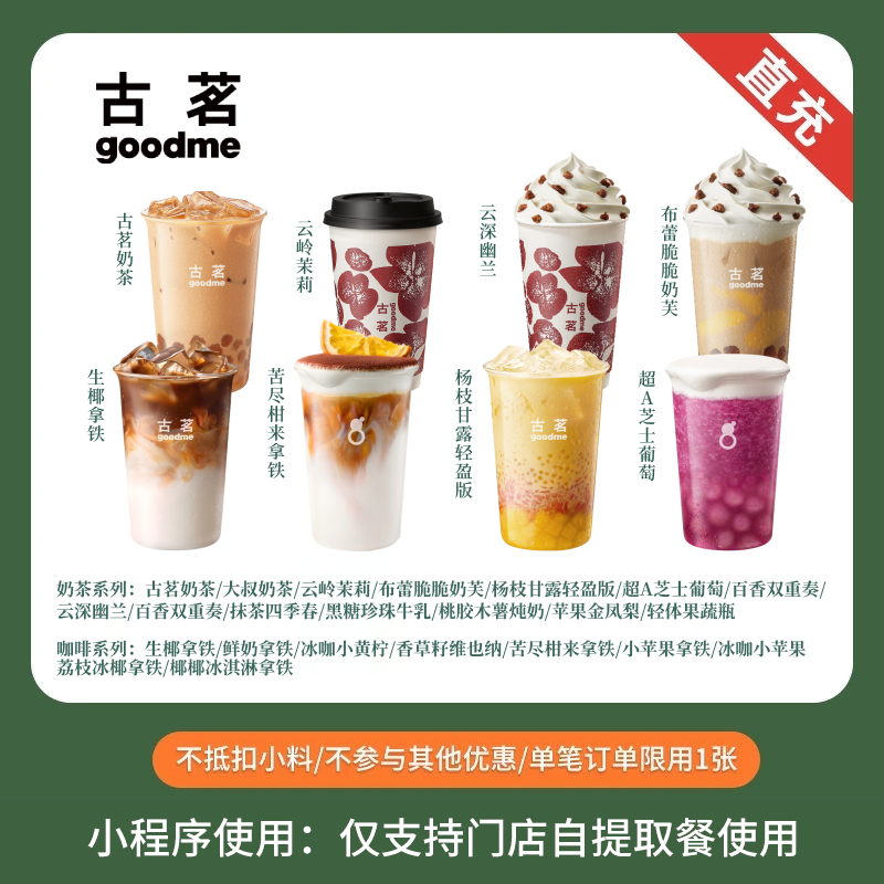 古茗奶茶人气奶茶咖啡任选荔枝冰椰中杯全国通用直充小程序 14.9元 - 86线报