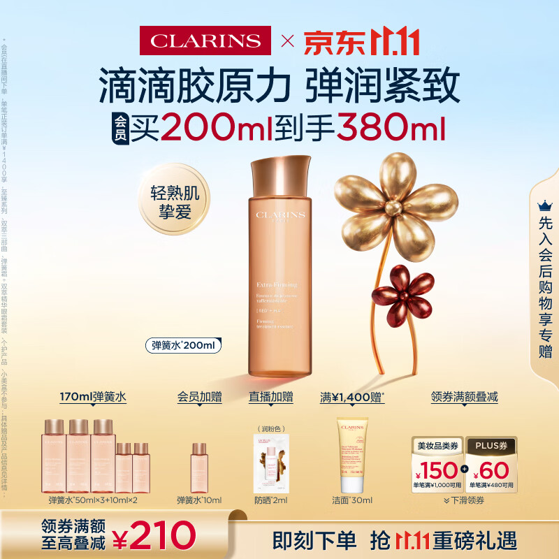 娇韵诗焕颜紧致弹力精华水200ml到手380ml 3件 331元 - 线报酷