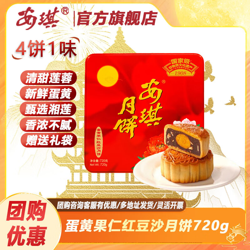 安琪蛋黄果仁红豆沙月饼礼盒720g 29.8元 - 86线报