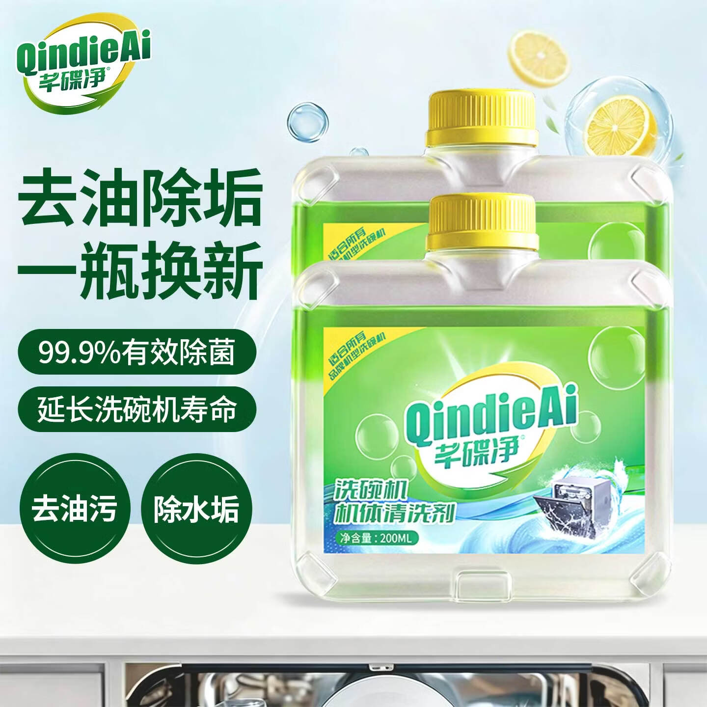 芊碟净洗碗机专用机体清洁剂200ml*2瓶 16.9元 - 86线报