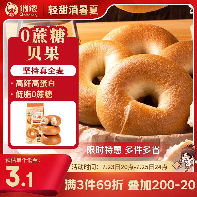 俏侬0蔗糖高纤全麦贝果480g低脂粗粮饱腹代早餐半成品鲜京采同厂6个 9.19元 - 86线报