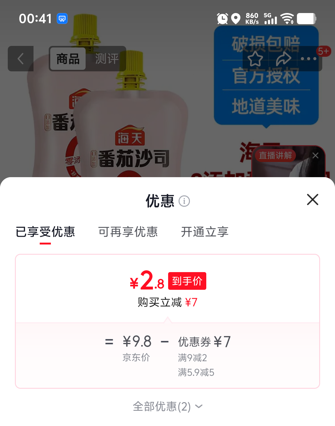 海天0添加番茄沙司120克挤挤装×2 2.8元 - 86线报