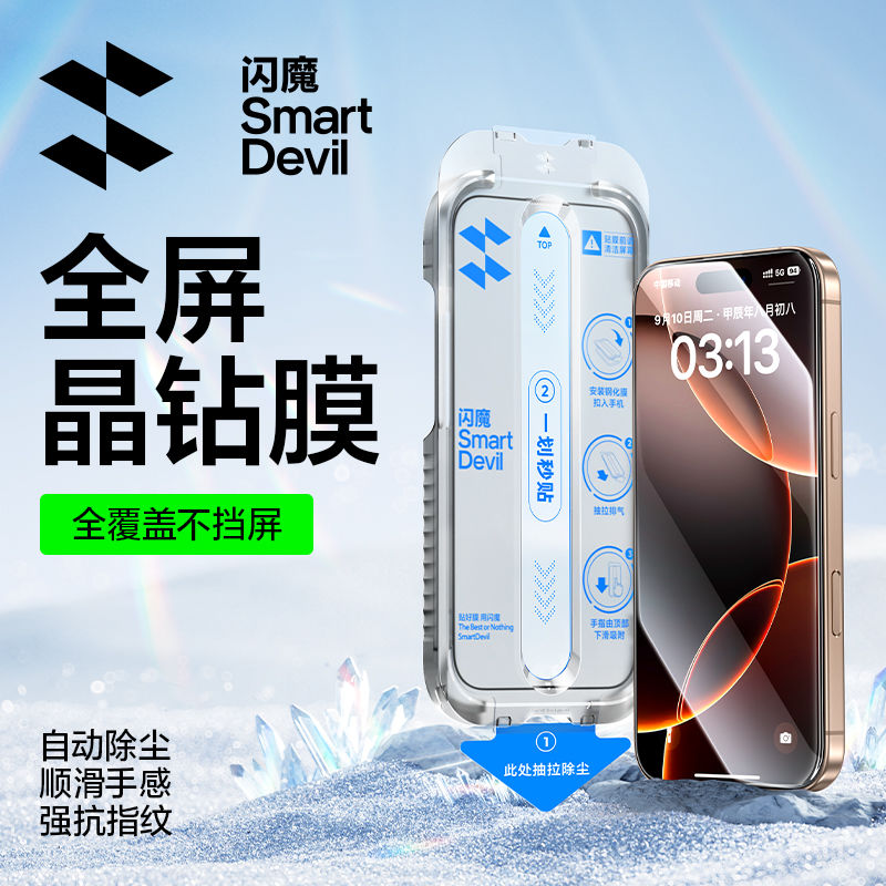 闪魔晶钻适用iPhone13-17系列无尘舱秒贴钢化膜 6.78元 - 线报酷