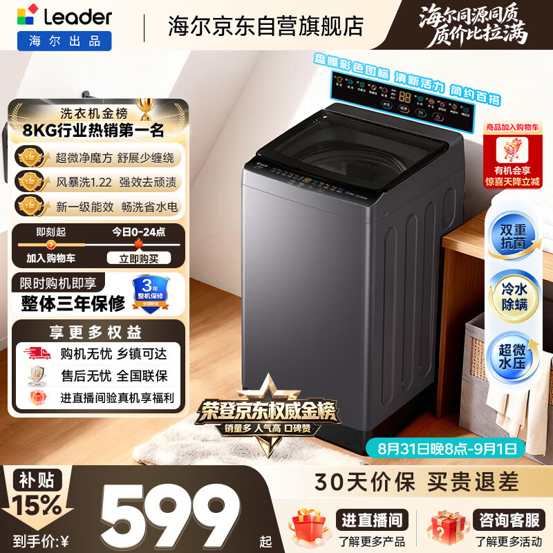 Leader悦己系列XQBL82-M20D1波轮洗衣机8.2kg 538.46元 - 86线报