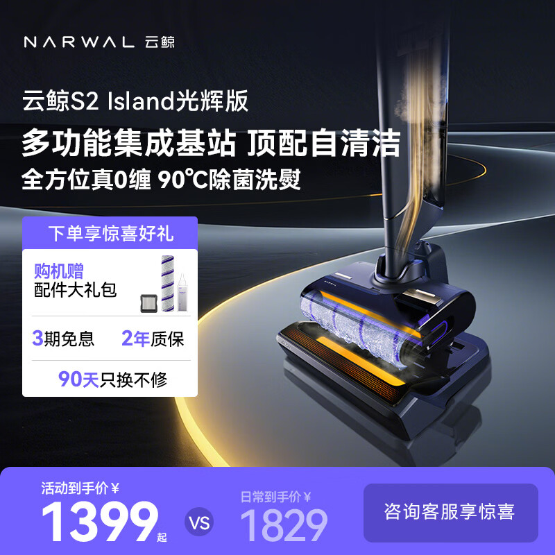 云鲸 S2Island 光辉版 无线洗地机 1321.16元 - 线报酷