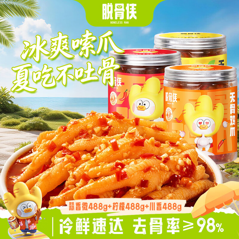 脱骨侠无骨鸡爪蒜香微辣488g+酸辣柠檬488g+川香红油488g 49.9元 - 86线报