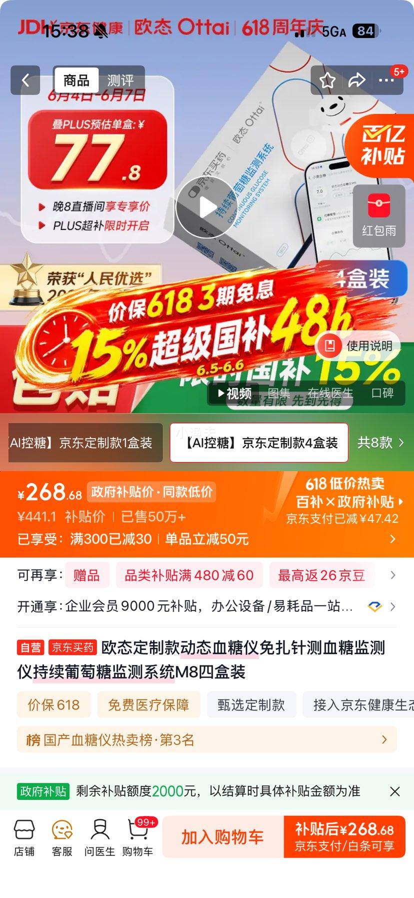欧态定制款M8动态血糖仪持续葡萄糖监测系统四盒装 268.68元 - 86线报