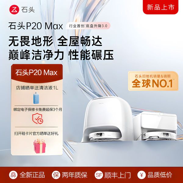 石头扫地机器人家用扫拖一体P20Max扫拖洗烘自动集尘热水洗拖布水箱版 2899元 - 线报酷