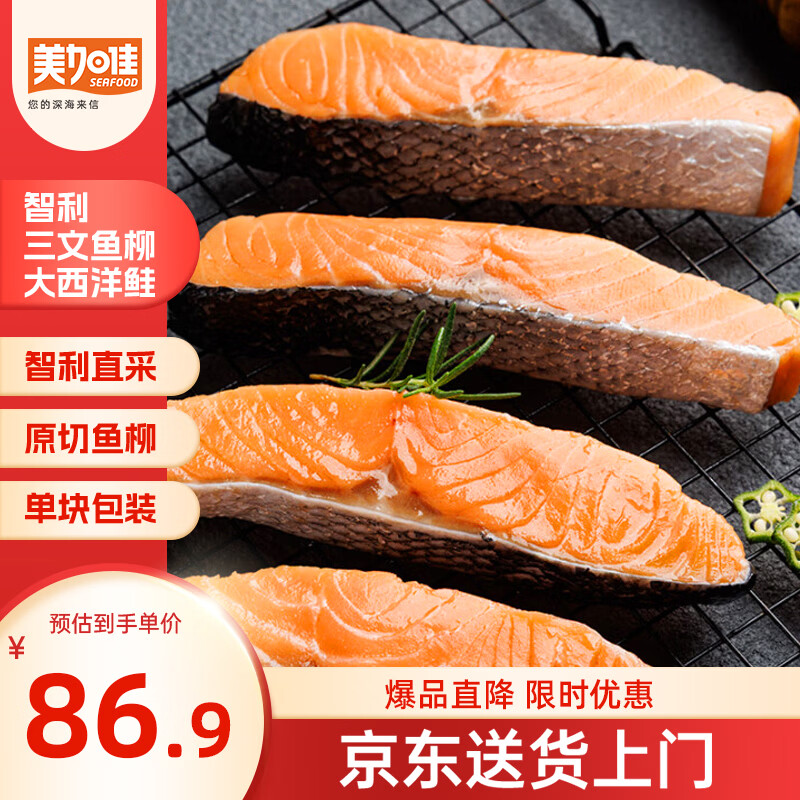 美加佳智利三文鱼柳(大西洋鲑)净重700g（6-7袋） 66.52元 - 86线报