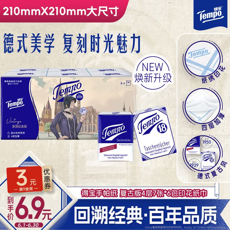 得宝复古版手帕纸4层7张6包(210*210mm) 3元 - 线报酷