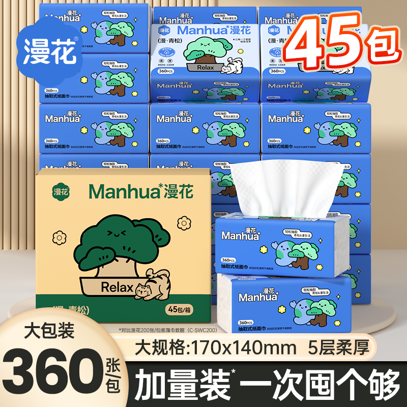 漫花抽纸3层45包(200*133mm) 35.8元 - 线报酷