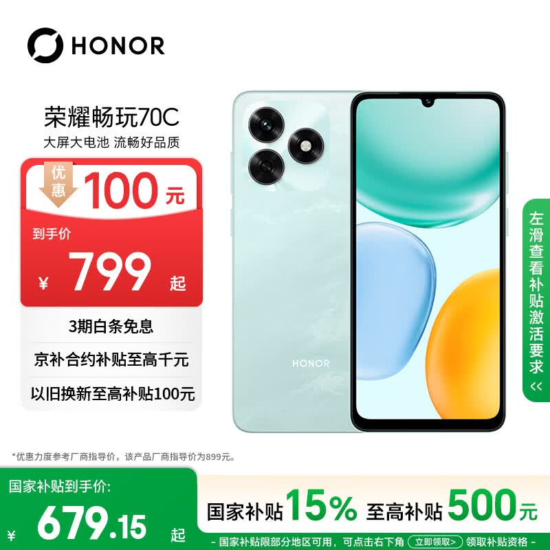 荣耀畅玩70C5300mAh电池海湖青4GB+128GB手机 679.15元 - 86线报