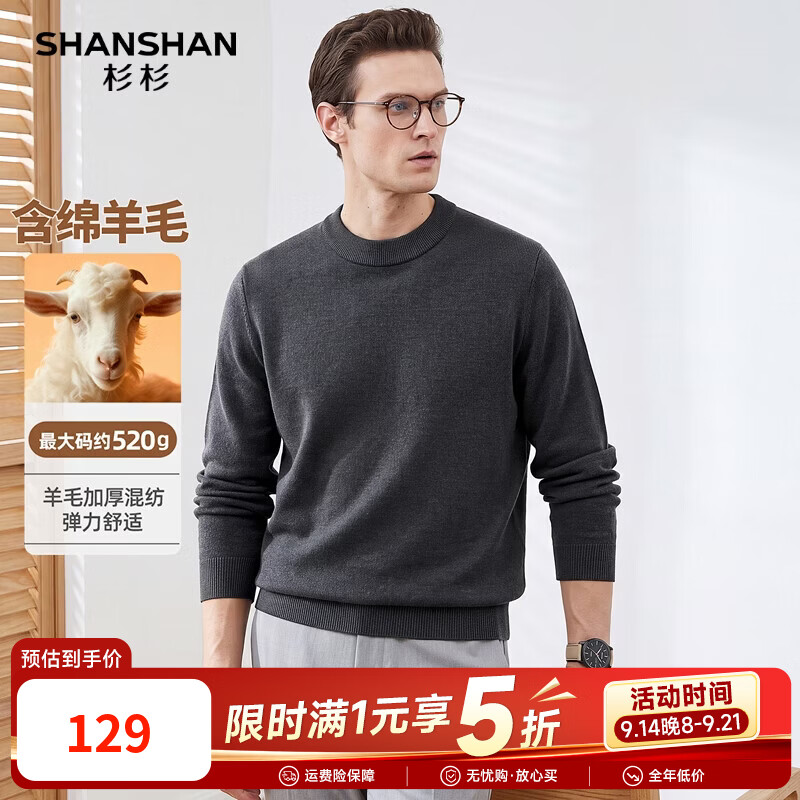 杉杉男士100%羊毛520g重磅亲肤羊毛衫 129元 - 86线报
